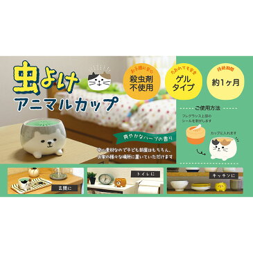 DECOLE 虫よけアニマルカップセット しば (SK-59202) 虫よけフレグランス1個付き Insect repellent fragrance