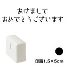 あけまして (wa-ny20-223)　横長年賀状スタンプ浸透印　印面1.5×5cmサイズ (1550)　インク：黒　Self-inking stamp, New year greeting cardの商品画像