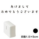 あけまして (wa-ny20-224)　横長年賀状スタンプ浸透印　印面1.5×5cmサイズ (1550)　インク：黒　Self-inking stamp, New year greeting cardの商品画像