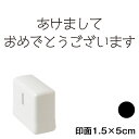 あけまして (wa-ny20-225)　横長年賀状スタンプ浸透印　印面1.5×5cmサイズ (1550)　インク：黒　Self-inking stamp, New year greeting cardの商品画像