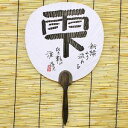【2個で半額にゃ】書・うちわ「雫」