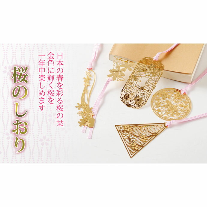 桜のしおりA (SKG001)　金の栞シリーズ　24K表面加工　金属製ブックマーカー　Metal bookmark, Gold cherry