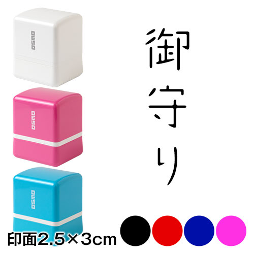 御守り　はるひ学園書体　ポチ袋用　浸透印スタンプ　印面2.5×3cmサイズ (2530)　Self-inking stamp