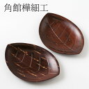 樺細工 木の葉皿 2枚組 秋田県角館の桜皮細工 伝統工芸品 経徳製作所 - こだわりの和雑貨 和敬静寂