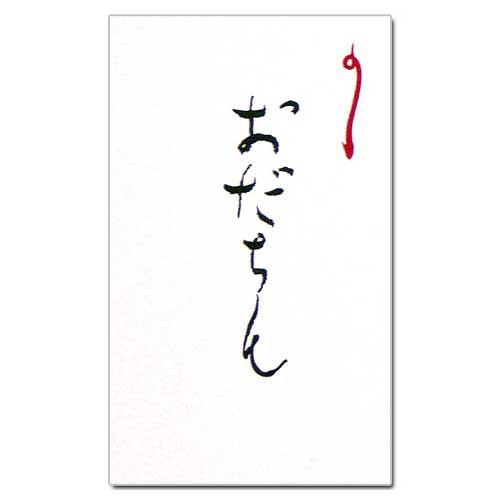 和詩倶楽部　オリジナルぽち袋　おだちん　3枚入 (PB-030)　お年玉袋　心づけ