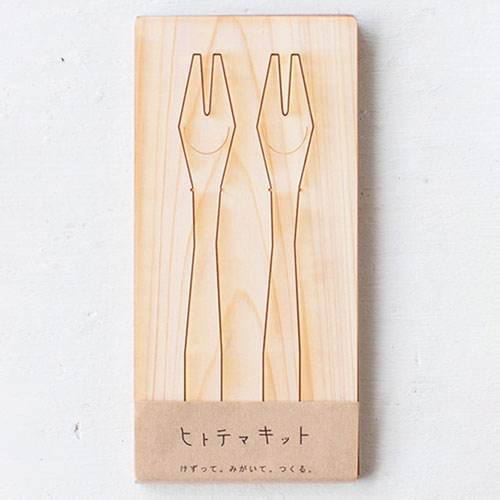 楽天こだわりの和雑貨　和敬静寂ヒトテマキット　デザートフォーク　2本　けずってみがいて自分でつくる木製食器工作キット　Wooden fork craft kit