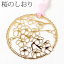 桜のしおりF (SKG006) 金の栞シリーズ 24K表面加工 金属製ブックマーカー Metal bookmark Gold cherry