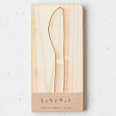 ヒトテマキット　バターナイフ　けずってみがいて自分でつくる木製食器工作キット　Wooden butter knife craft kit