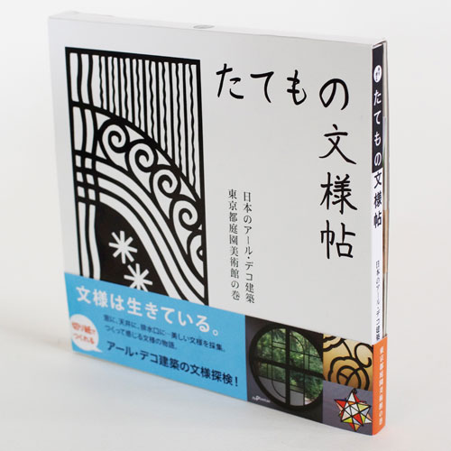 切り紙　たてもの文様帖　日本のアール・デコ建築　東京都庭園美術館の巻　ガジェットブックス　ペーパークラフト　工作　切って楽しむ美しい文様