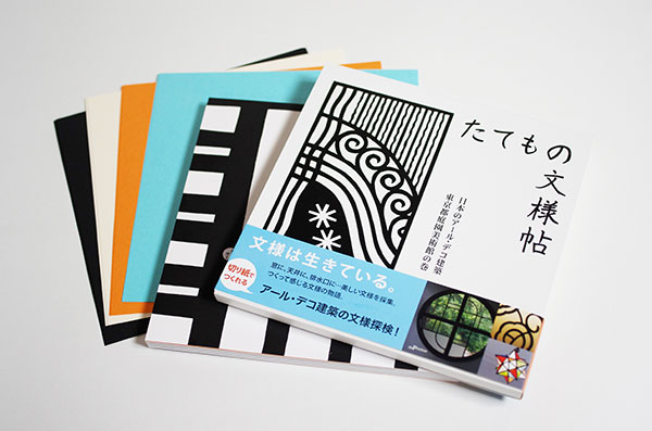 切り紙　たてもの文様帖　日本のアール・デコ建築　東京都庭園美術館の巻　ガジェットブックス　ペーパークラフト　工作　切って楽しむ美しい文様 wakei-seijyaku-10017456 こだわりの和雑貨 和敬静寂 サンプル画像3