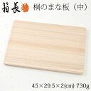 桐のまな板 中 乾きが早くカビに強い軽量まな板 箱長の桐工芸品 Chopping board kiri Hakocho