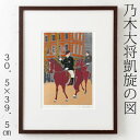 絵画 乃木大将凱旋の図 作者:田中正秋 シリアルナンバー:414/3000 Figure of Nogi General Arc de / Author: Ta...