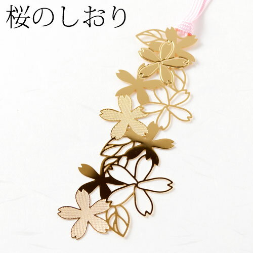 桜のしおりI (SKG009)　金の栞シリーズ　24K表面加工　金属製ブックマーカー　Metal bookmark, Gold cherry