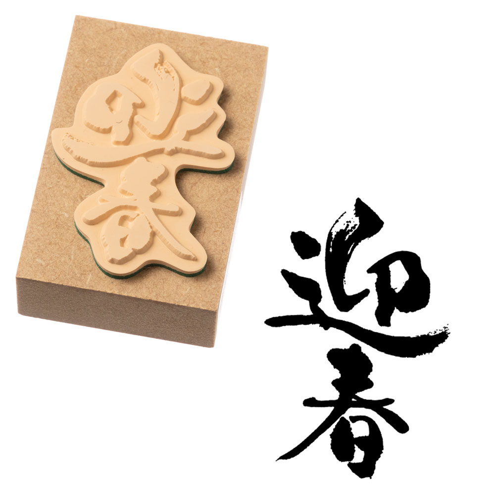 迎春 (11062-001)　年賀状ごあいさつスタンプ・小　こどものかお　Stamp for New Years greeting card