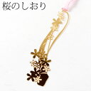 桜のしおりJ (SKG010)　金の栞シリーズ　24K表面加工　金属製ブックマーカー　Metal bookmark, Gold cherry