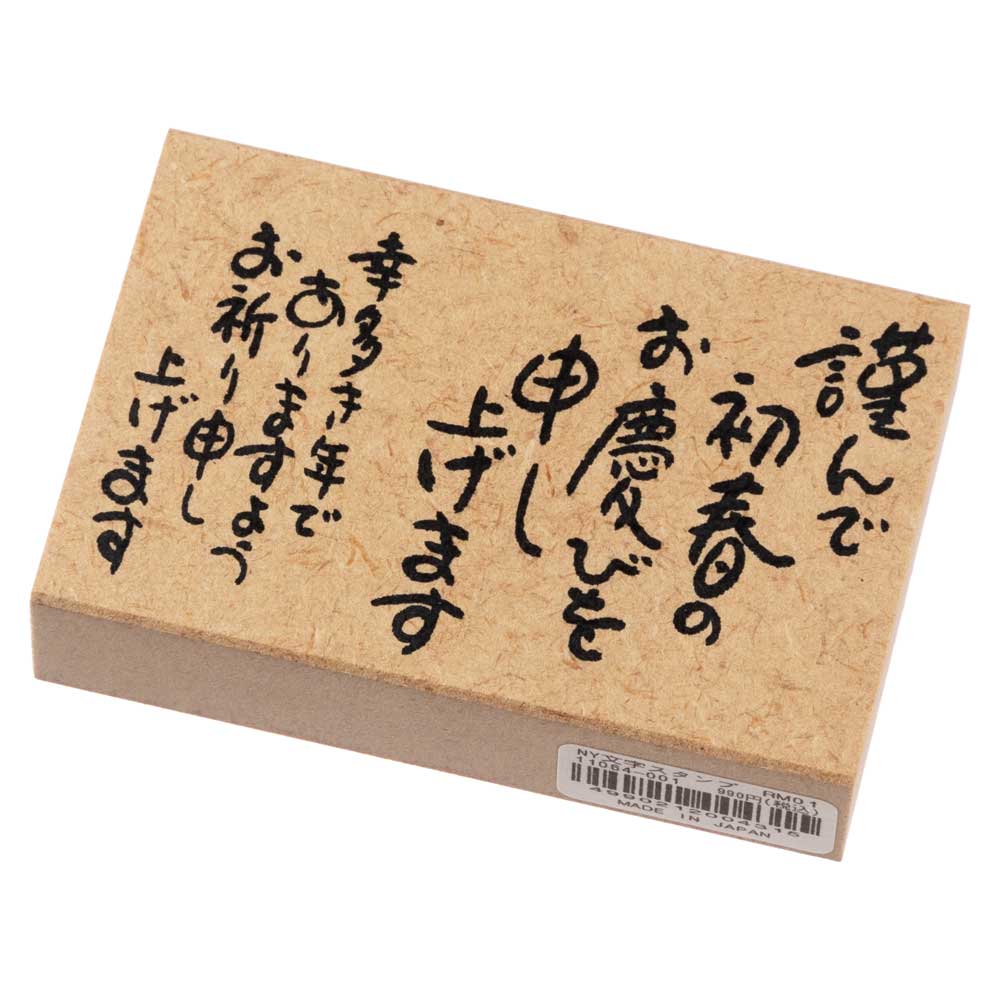 謹んで初春のお慶びを (11064-001)　年賀状ごあいさつスタンプ・大　こどものかお　Stamp for New Years greeting card