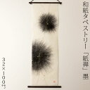 創作和紙タペストリー 紙禅 墨sumi 丸039 日本の職人による手作り和紙製品 Tapestry of Japanese paper made by Japa...