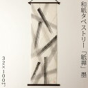 創作和紙タペストリー　紙禅　墨sumi　直041　日本の職人による手作り和紙製品　Tapestry of Japanese paper made by Japanese craftsmen 1