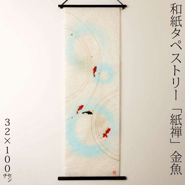 na^yXg[@T@053@{̐Elɂai@Tapestry of Japanese paper made by Japanese craftsmen