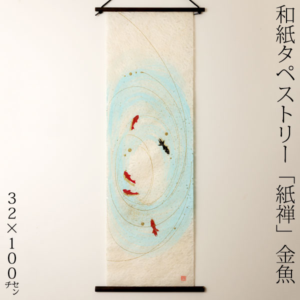 na^yXg[@T@054@{̐Elɂai@Tapestry of Japanese paper made by Japanese craftsmen
