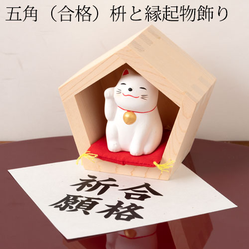 合格するぞ！五角（合格）枡と縁起物飾り　にっこり白招き猫合格祈願　Prayer for school success