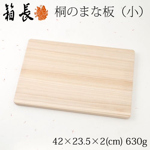 桐のまな板　小　乾きが早くカビに強い軽量まな板　箱長の桐工芸品　Chopping board kiri Hakocho