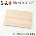 桐のまな板 小 乾きが早くカビに強い軽量まな板 箱長の桐工芸品 Chopping board kiri Hakocho