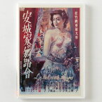 映画DVD　安城家の舞踏会　原節子主演映画　1947年作品　Ball at the Anjo Family, DVD Movie