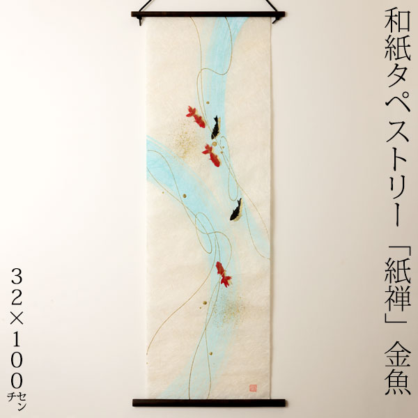 na^yXg[@T@061@{̐Elɂai@Tapestry of Japanese paper made by Japanese craftsmen