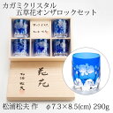 五草花オンザロックセット5客組 クリスタルガラス 作者:グラヴィール彫刻家・松浦松夫 カガミクリスタル製 (#2536) 5 flowers rock glas...