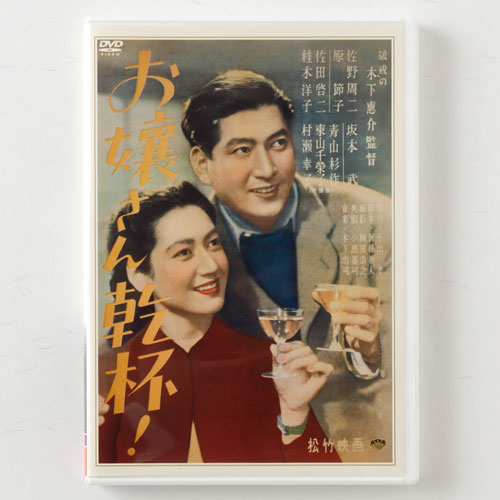 映画DVD　お嬢さん乾杯！　原節子主演映画　1949年作品　Ojousan Kanpai!, DVD Movie