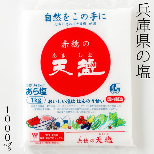 赤穂の天塩　1kg　にがりを含んだあら塩　兵庫県の特産品　Salt of Hyogoken