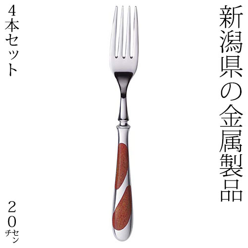 レジェンド　デザートフォーク4本セット　新潟県の金属製品　Stainless steel cutlery, Niigata craft