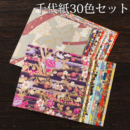 千代紙30色セット　15×15cm　30枚入り