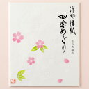 浮彫懐紙 四季めぐり 春・さくら 30枚入り 美濃和紙 Relief kaishi Mino washi ※在庫限り