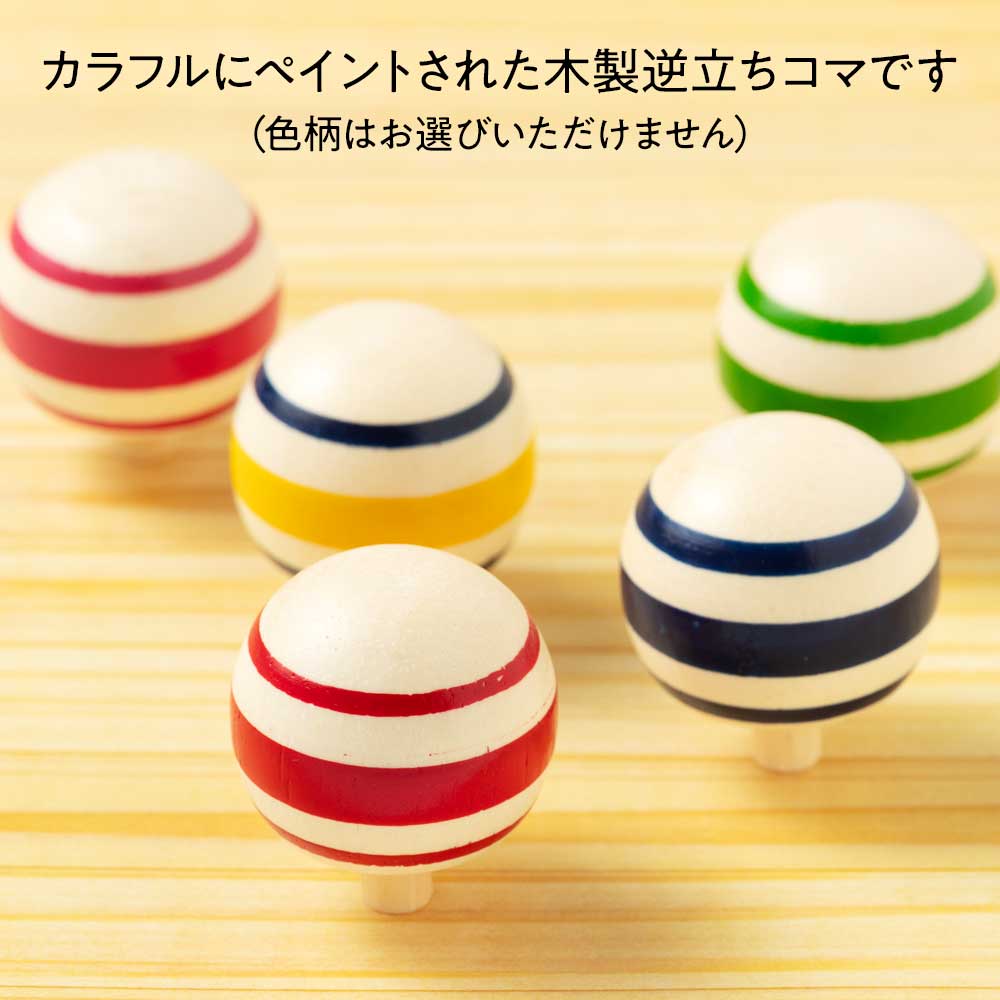 木製　逆立ちこま　【3個セット】　木地玩具　カラフルな昔ながらの木のおもちゃ　※色・柄はお選びいただけません 2