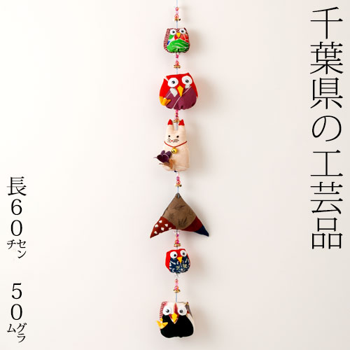 梟と猫の和布吊り飾り　千葉県の工芸品　※絵柄はお選びいただけません　Hanging decoration of owl and cat, Chiba craft