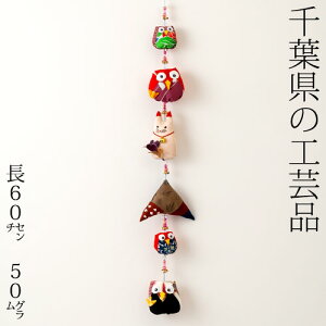 梟と猫の和布吊り飾り　千葉県の工芸品　※絵柄はお選びいただけません　Hanging decoration of owl and cat, Chiba craft