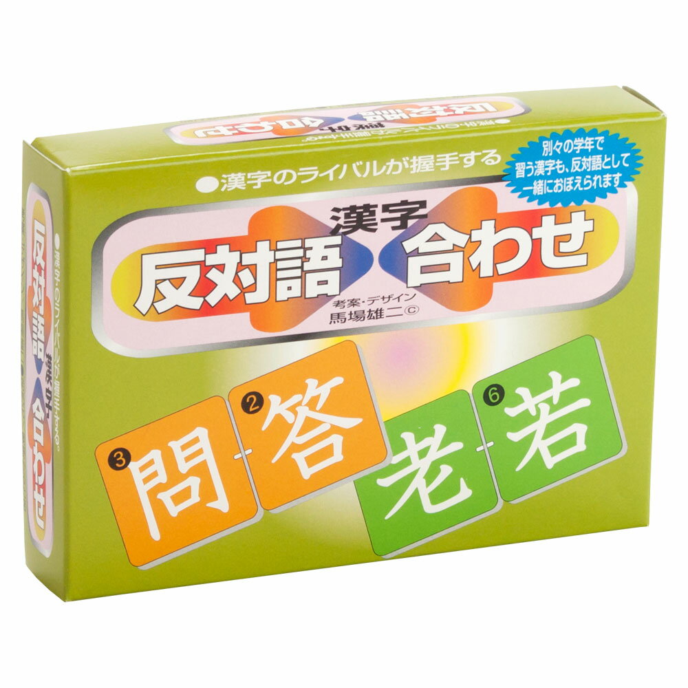 【カードゲーム】奥野かるた店　反対語漢字合わせ　2枚のカードをつなぎ合わせて反対語を作るゲーム　年齢目安6歳位&#xFF5E;のサムネイル