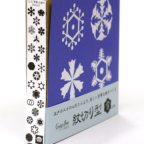 紋切り型 雪之巻 美しい江戸の雪花文様 色紙100枚付き もんきり 切り紙 ペーパークラフト 工作 和文様 色紙付き ガジェットブックス 大人の工作 知育 ギフト プレゼント wakei-seijyaku-10002486 こだわりの和雑貨 和敬静寂 サンプル画像2