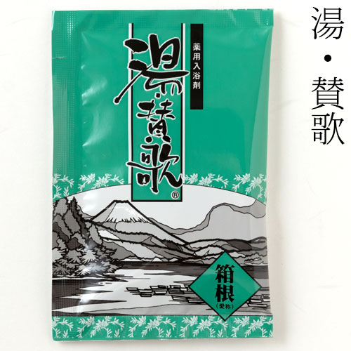 入浴剤　湯・賛歌　箱根　1包　石