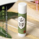 コトラボ 濃抹茶リップクリーム スティックタイプ 京都産宇治...