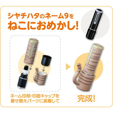 おめかしっぽ　シロ　猫はんこ　シャチハタネーム9用着せ替えパーツ　ホルダー＆キャップカバー　Cat pattern seal parts