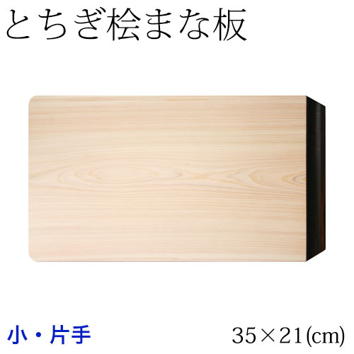 ƂO܂Ȕ@hЎ@ (35~21cm)@EaR̕Oꖇgp@Cypress cutting board, Tochigi craft