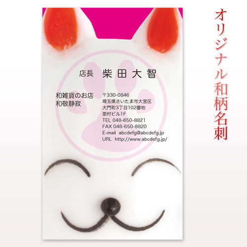 和敬静寂オリジナル　和柄デザイン名刺　猫神（実写）　50枚セット