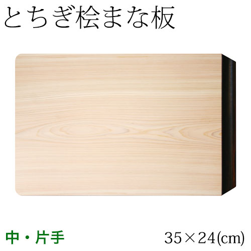 ƂO܂Ȕ@hЎ@ (35~24cm)@EaR̕Oꖇgp@Cypress cutting board, Tochigi craft