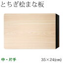 とちぎ桧まな板　黒檀片手　中 (35×24cm)　日光・八溝山の桧一枚板使用　Cypress cutting board, Tochigi craft