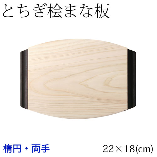 ƂO܂Ȕ@h@ȉ~ (22~18cm)@EaR̕Oꖇgp@Cypress cutting board, Tochigi craft