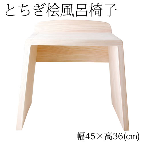 ※この商品はご注文をいただいてから、7営業日前後の発送となります。また、稀に商品の製造状況などにより、1ヶ月から2ヶ月お時間をいただく場合もございます。正確なお届け日に関しては、お問合せください。バイヤーのオススメコメント お手入れが大変、と思われがちな桧椅子ですが、桧材に含まれるヒノキチオールには殺菌・防カビ効果があり、プラスチックに比べてカビにくく、特別なお手入れも必要ありません。こちらの風呂椅子は、桧産地の北限とも言われる『日光・八溝山の桧』を使って作られています。八溝山の桧は、木曽・四万十・吉野とならび、日本でもトップクラスの優秀材です。※ご使用後は石鹸かすなどをよく洗い流し、できるだけ毎回陰干ししてください。※底面裏面の黒ずみ防止のため、週に一度は底を上にして陰干ししてください。 仕様 全体サイズ：幅45×奥29×高42(cm) 座面：幅35×奥23.5×高36(cm) 重量：3.3kg 素材：日光・八溝山の桧一枚板 ラッピングをご希望のお客様は、ラッピング用品も同時にお買い求めください。 この商品は、以下のラッピングが可能です。 　◎和紙包装紙　50円