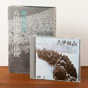 八甲田山 原作本・映画DVDセット - こだわりの和雑貨 和敬静寂
